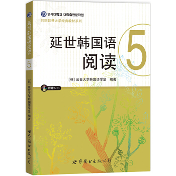 延世韩国语阅读5 pdf epub mobi 电子书 下载