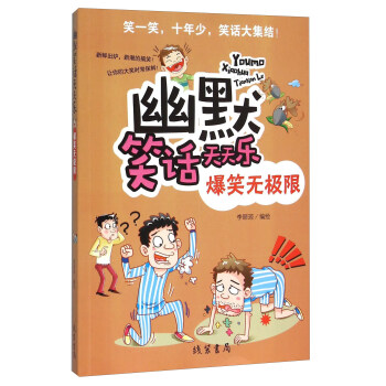 幽默笑话天天乐 爆笑无极限