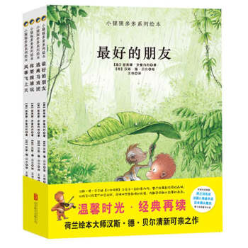 童立方·小猩猩多多绘本系列：最好的朋友+你要跟谁玩+逃离马戏团 等（套装全4册） [1-10岁] pdf epub mobi 电子书 下载