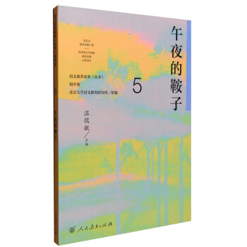 午夜的鞍子 统编语文教科书 初中语文素养读本丛书 pdf epub mobi 电子书 下载