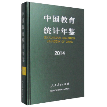 中國教育統計年鑒2014 [Educational Statistics Yearbook of China] pdf epub mobi 電子書 下載