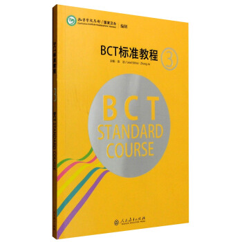 BCT標準教程3（中英文版） [BCT Standard Course] pdf epub mobi 電子書 下載
