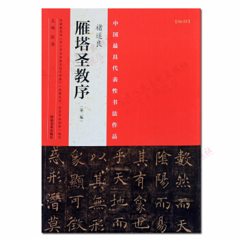 雁塔聖教序第二版褚遂良中國代錶性作品 中學生書法字帖書籍 pdf epub mobi 電子書 下載