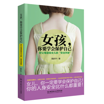 【父母送给女儿的安全手册】女孩你要学会保护自己 育儿百科 幼儿家庭教育 青春期女孩安全手册 pdf epub mobi 电子书 下载