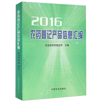 农药登记产品信息汇编（2016） pdf epub mobi 电子书 下载