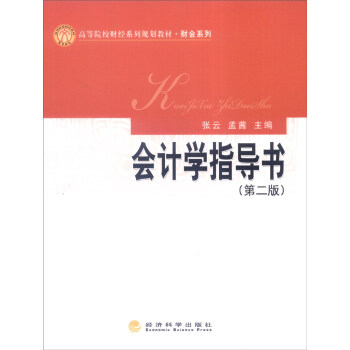 会计学指导书（第2版） pdf epub mobi 电子书 下载
