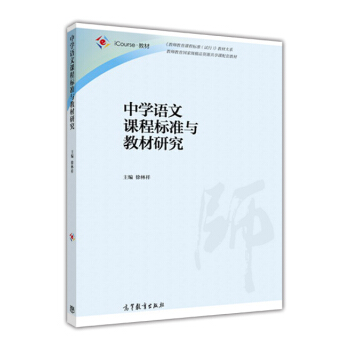 中學語文課程標準與教材研究 pdf epub mobi 電子書 下載