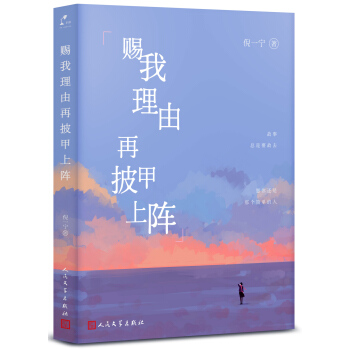 賜我理由再披甲上陣 pdf epub mobi 電子書 下載