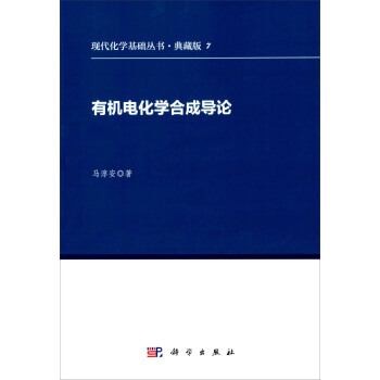 有机电化学合成导论 pdf epub mobi 电子书 下载