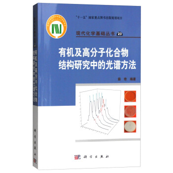 有機及高分子化閤物結構研究中的光譜方法 pdf epub mobi 電子書 下載