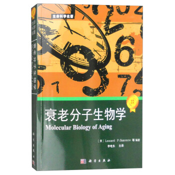 生命科学名著：衰老分子生物学 [Molecular Biology of Aging] pdf epub mobi 电子书 下载