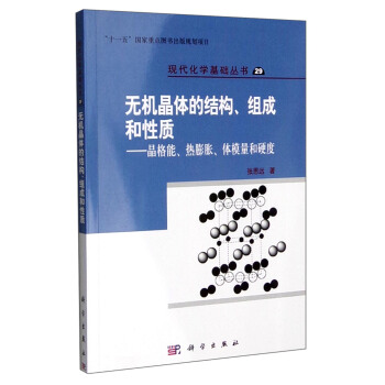 無機晶體的結構、組成和性質：晶格能、熱膨脹、體模量和硬度 pdf epub mobi 電子書 下載