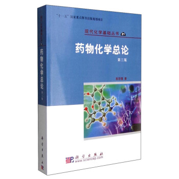 药物化学总论（第三版） pdf epub mobi 电子书 下载