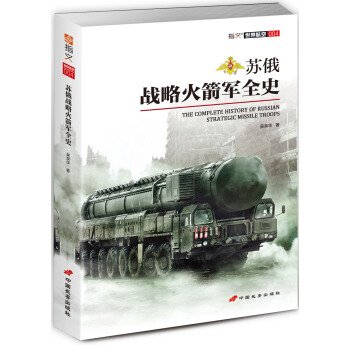 苏俄战略火箭军全史 pdf epub mobi 电子书 下载