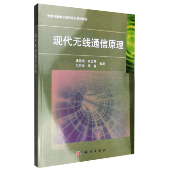 现代无线通信原理 pdf epub mobi 电子书 下载