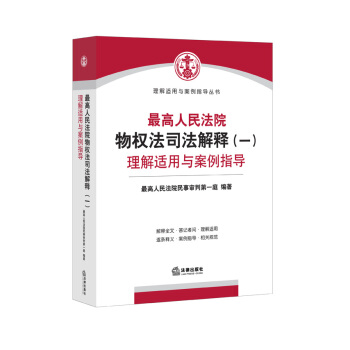 最高人民法院物权法司法解释(一)理解适用与案例指导