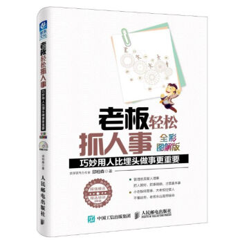 老闆輕鬆抓人事：巧妙用人比埋頭做事更重要（全彩圖解版） pdf epub mobi 電子書 下載