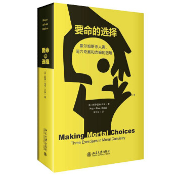 要命的选择：霍尔姆斯杀人案、洞穴奇案和吉姆的困境 pdf epub mobi 电子书 下载