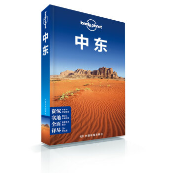 孤獨星球Lonely Planet國際旅行指南係列：中東 pdf epub mobi 電子書 下載