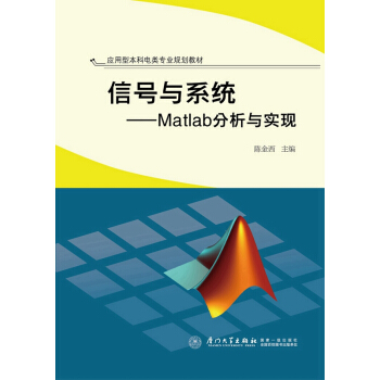 信號與係統:Matlab分析與實現