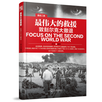 直擊二戰：最偉大的救援.敦刻爾剋大撤退 pdf epub mobi 電子書 下載