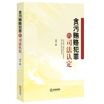 贪污贿赂犯罪的司法认定 pdf epub mobi 电子书 下载