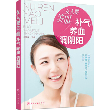 女人要美麗 補氣、養血、調陰陽 pdf epub mobi 電子書 下載