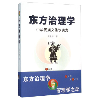 東方治理學 中華民族文化軟實力 pdf epub mobi 電子書 下載