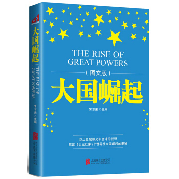 大国崛起（图文版） pdf epub mobi 电子书 下载
