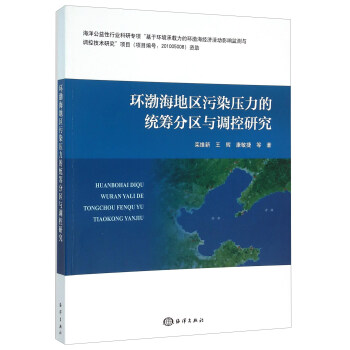 環渤海地區汙染壓力的統籌分區與調控研究 pdf epub mobi 電子書 下載