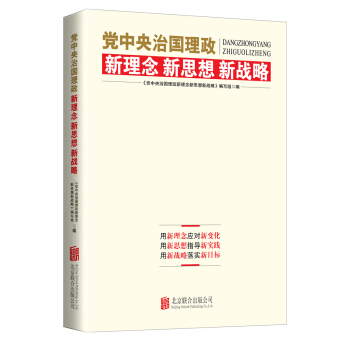 党中央治国理政新理念新思想新战略 pdf epub mobi 电子书 下载