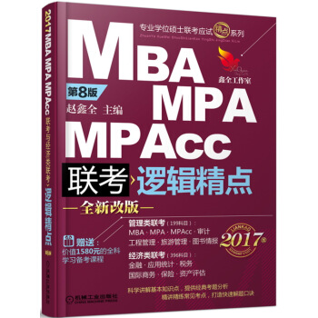 2017機工版精點教材 MBA/MPA/MPAcc聯考與經濟類聯考 邏輯精點（第8版 贈送價值1580元的全科學飛備考課程） pdf epub mobi 電子書 下載