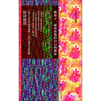 跟孩子一起读读我们自己的神话 pdf epub mobi 电子书 下载