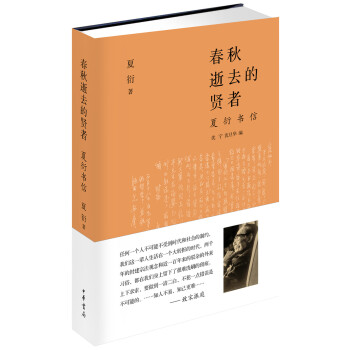 春鞦逝去的賢者：夏衍書信 pdf epub mobi 電子書 下載