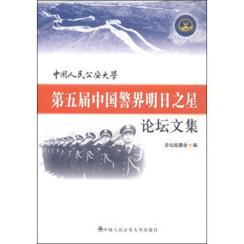 中國人民公安大學第五屆中國警界明日之星論壇文集 pdf epub mobi 電子書 下載