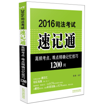 2016司法考试速记通：高频考点、难点精确记忆技巧1200例 pdf epub mobi 电子书 下载