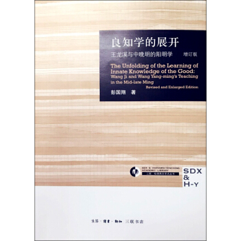 良知学的展开 王龙溪与中晚明的阳明学（增订版） pdf epub mobi 电子书 下载
