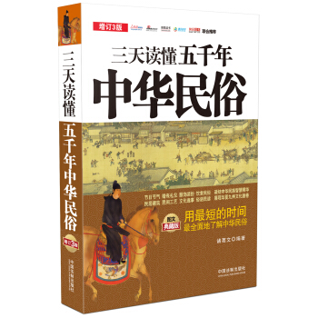三天讀懂五韆年中華民俗（圖文典藏版 增訂3版） pdf epub mobi 電子書 下載