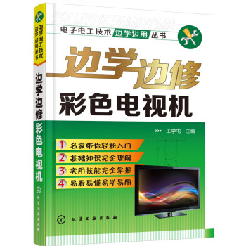 边学边修彩色电视机 pdf epub mobi 电子书 下载