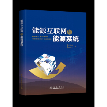 能源互联网与能源系统