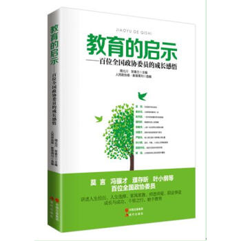 教育的啓示——百位全國政協委員的成長感悟