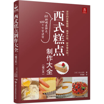 西式糕点制作大全（修订本） pdf epub mobi 电子书 下载