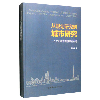 从规划研究到城市研究：一个广州城市规划师的立场 [Towards Research-Based Urban Planning Inquring Mind of and Urban Planner in Guangzhou] pdf epub mobi 电子书 下载