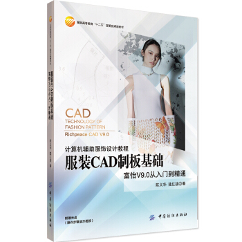 服装CAD制板基础 pdf epub mobi 电子书 下载