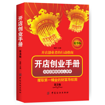 開店創業手冊（第3版） pdf epub mobi 電子書 下載