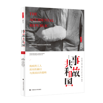 事故共和國——殘疾的工人、貧窮的寡婦與美國法的重構 /雅理譯叢