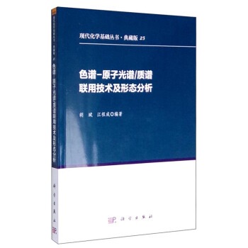 色谱-原子光谱/质谱联用技术及形态分析 pdf epub mobi 电子书 下载