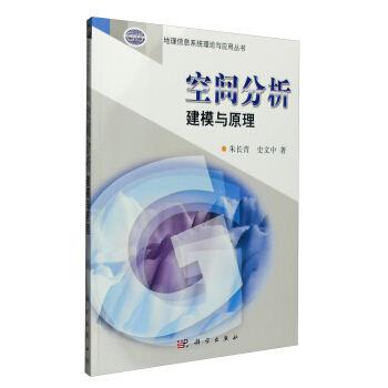 地理信息係統理論與應用叢書：空間分析建模與原理 pdf epub mobi 電子書 下載