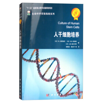 生命科学实验指南系列：人干细胞培养 [Culture of Human Stem Cells] pdf epub mobi 电子书 下载
