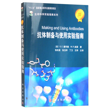 生命科學實驗指南係列：抗體製備與使用實驗指南 [Making and Using Antibodies] pdf epub mobi 電子書 下載